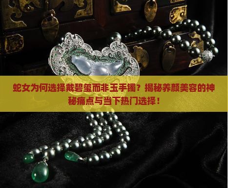 蛇女戴碧玺还是玉手镯好