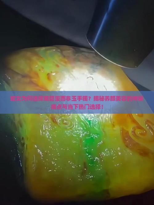 蛇女戴碧玺还是玉手镯好