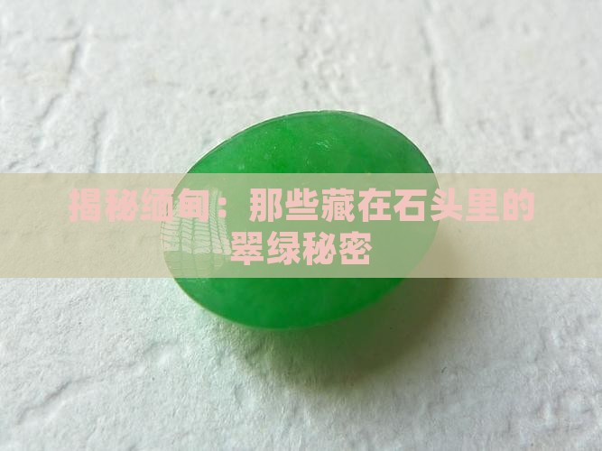 缅甸翡翠石头