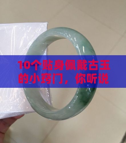 古玉贴身佩戴