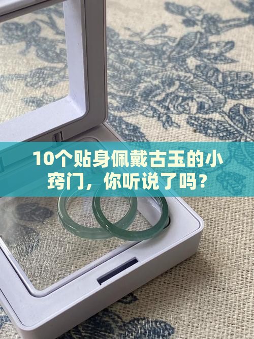 古玉贴身佩戴