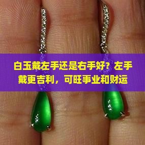 白玉戴左手还是右手