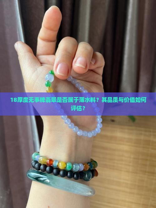 18厚度无事牌翡翠算薄水料吗