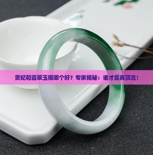 贵妃和翡翠玉镯哪个好