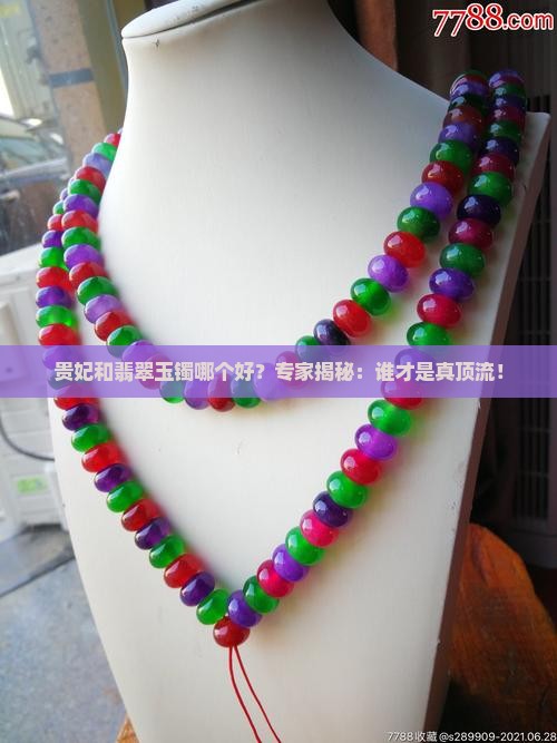 贵妃和翡翠玉镯哪个好