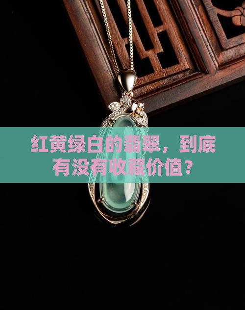 红黄绿白的翡翠值钱吗