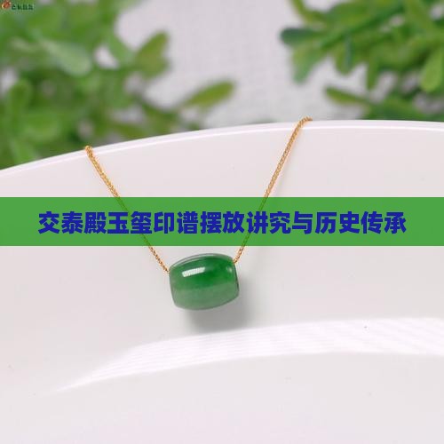 清宫玉玺印谱悬挂有何讲究