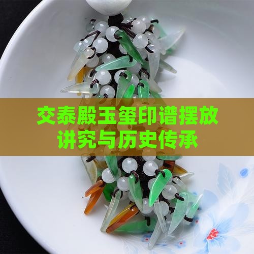 清宫玉玺印谱悬挂有何讲究