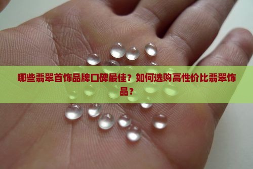 翡翠首饰什么牌子好