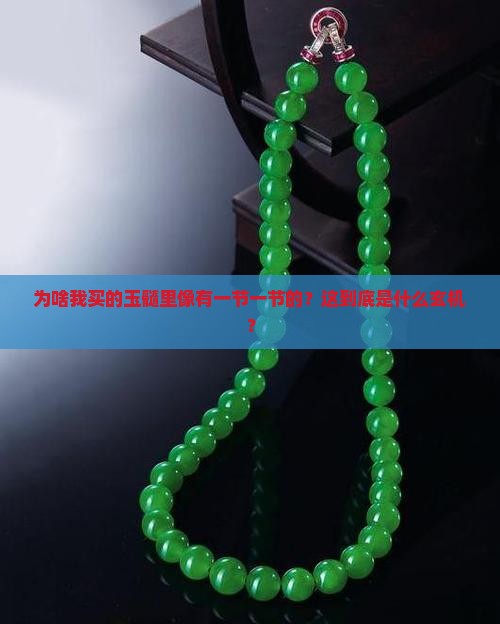 为什么买的玉髓里面一节一节的