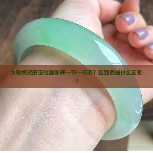 为什么买的玉髓里面一节一节的