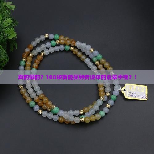 100的翡翠手镯是真的吗