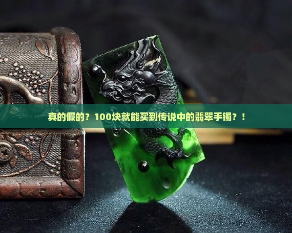 100的翡翠手镯是真的吗