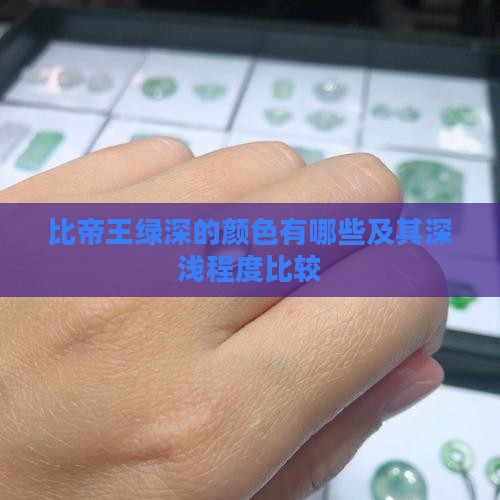 比帝王绿深的颜色