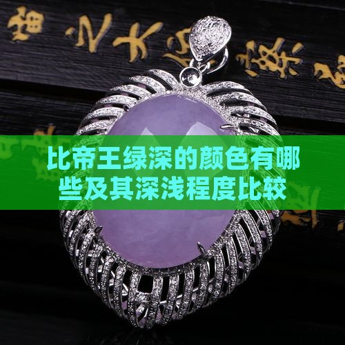 比帝王绿深的颜色