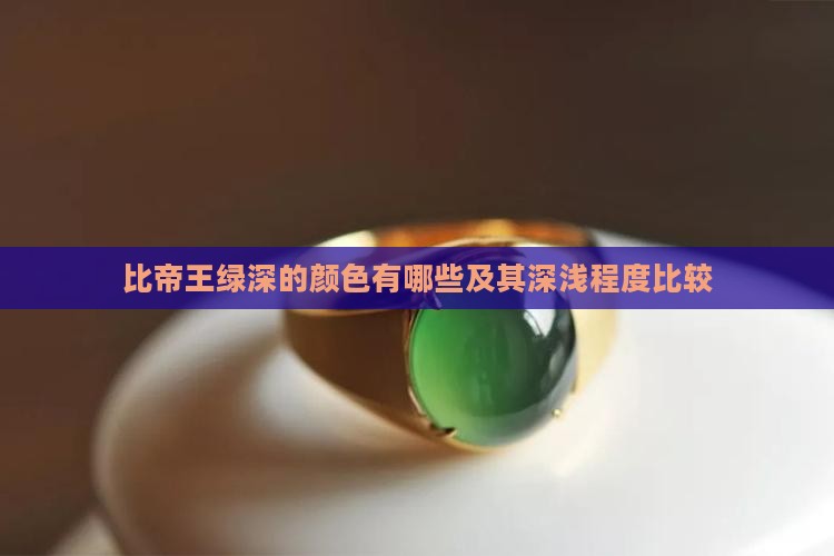 比帝王绿深的颜色