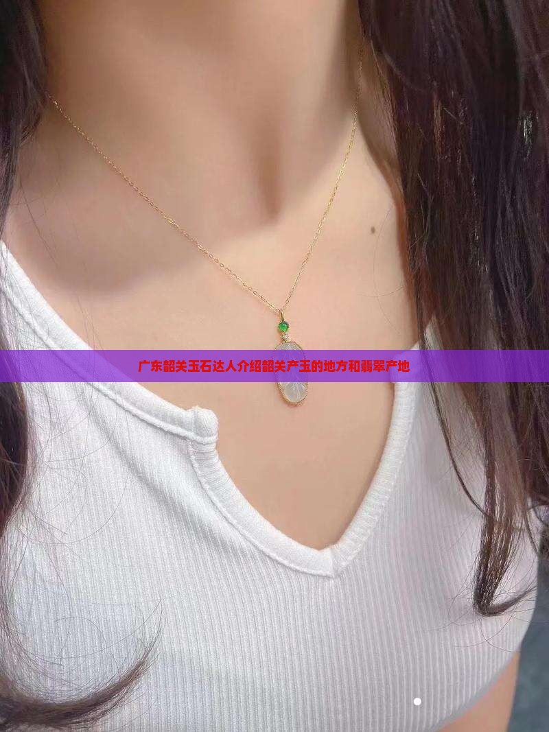 韶关产玉吗