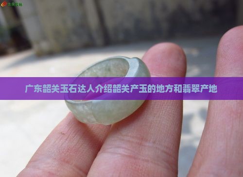 韶关产玉吗