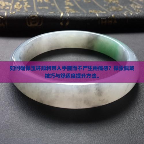 怎么确认玉环是否带进手腕里