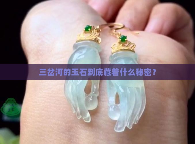 三岔河玉特征