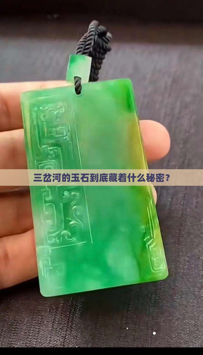 三岔河玉特征
