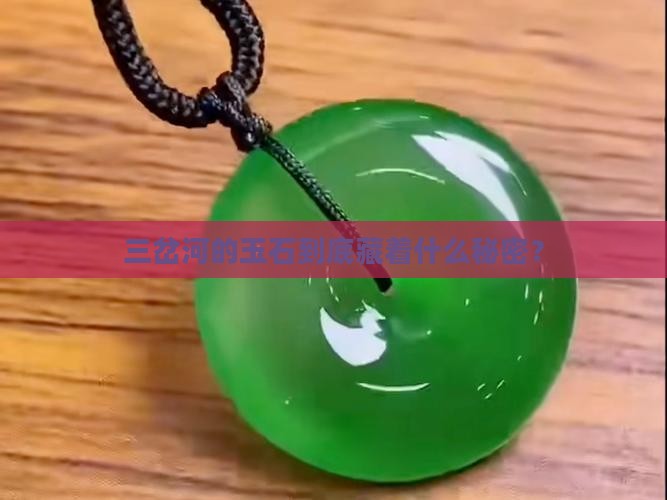 三岔河玉特征