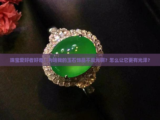 玉石会反镜面吗