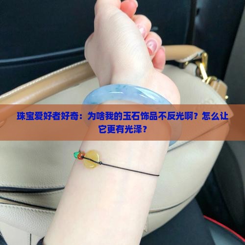玉石会反镜面吗