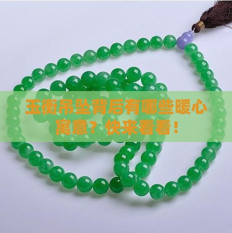 玉衡吊坠的寓意