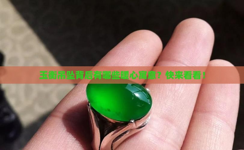 玉衡吊坠的寓意
