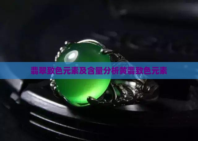 翡翠致色元素