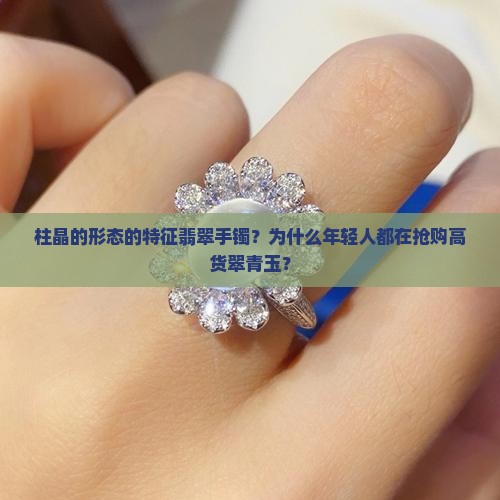 柱晶的形态的特征翡翠手镯