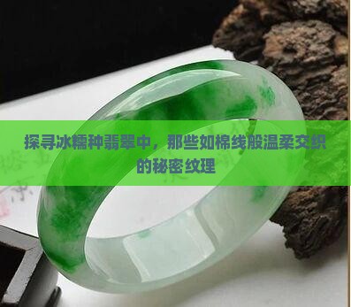 冰糯种翡翠棉线纹
