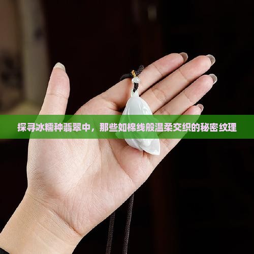 冰糯种翡翠棉线纹