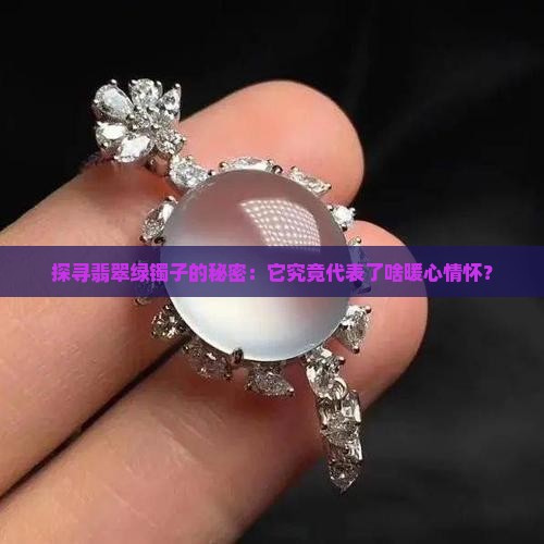 绿色翡翠手镯寓意和象征