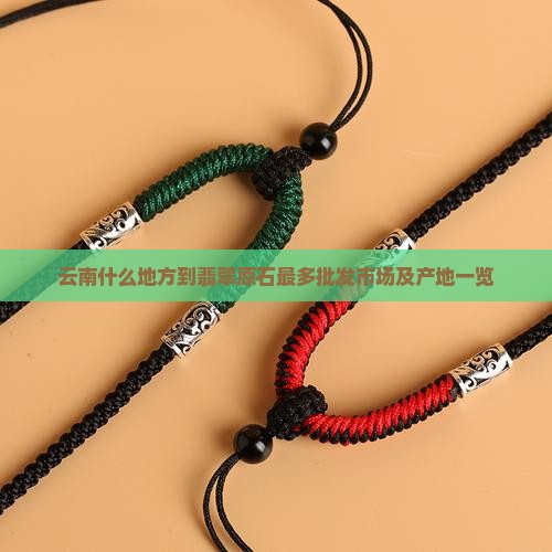 云南什么地方到翡翠原石