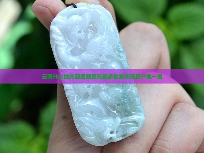 云南什么地方到翡翠原石