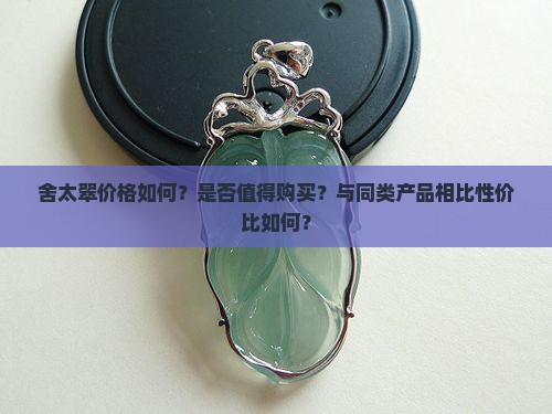 舍太翠贵吗