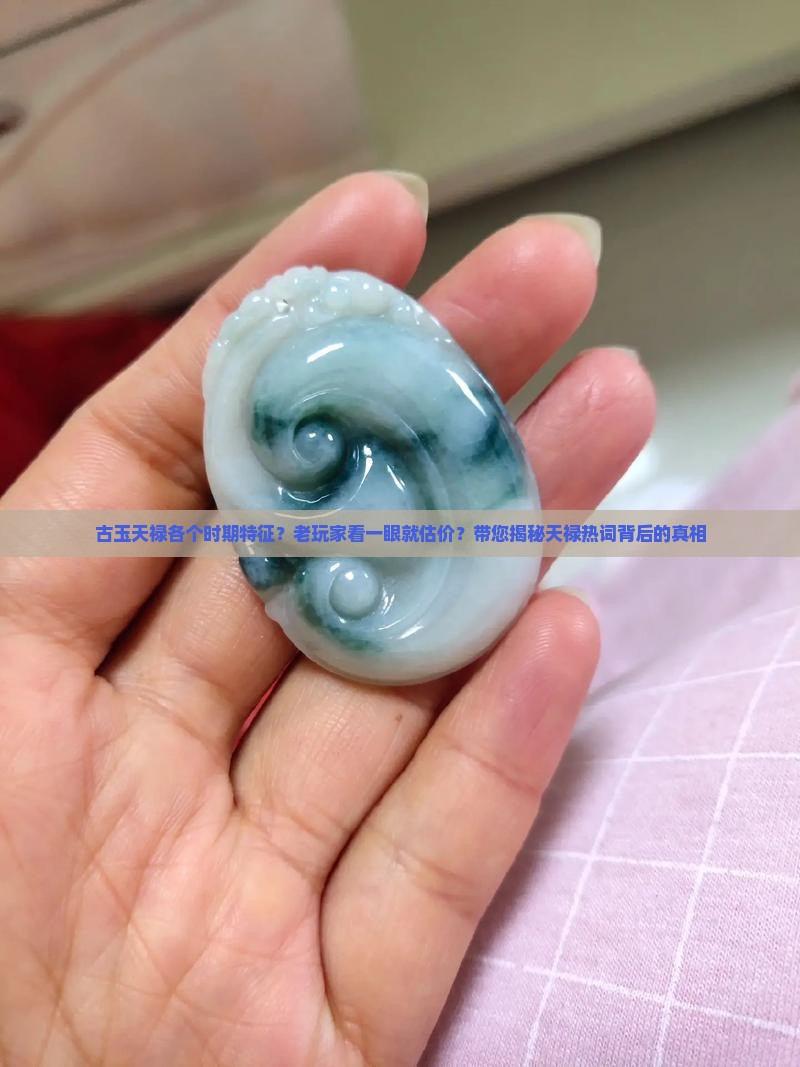 古玉天禄各个时期特征