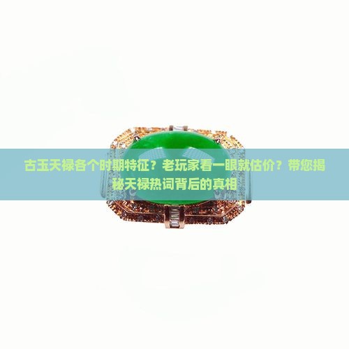 古玉天禄各个时期特征