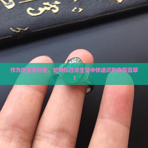 怎么辨别是不是真翡翠