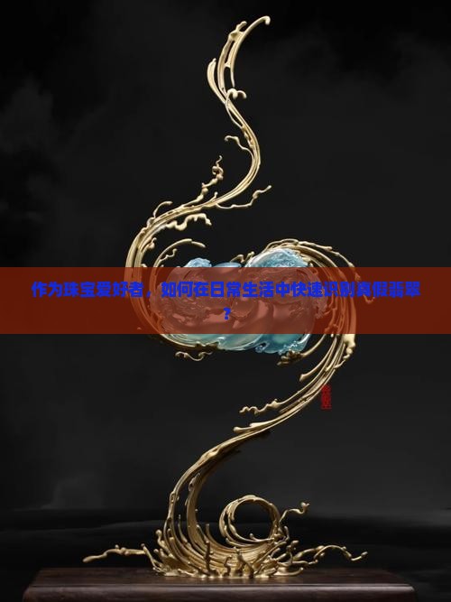 怎么辨别是不是真翡翠