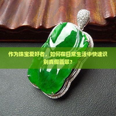 怎么辨别是不是真翡翠