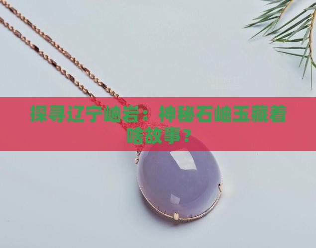 辽宁岫岩石岫玉