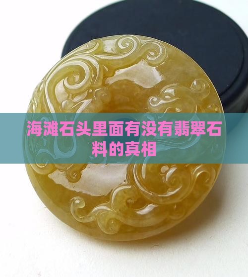海滩石头里面有没有翡翠石料