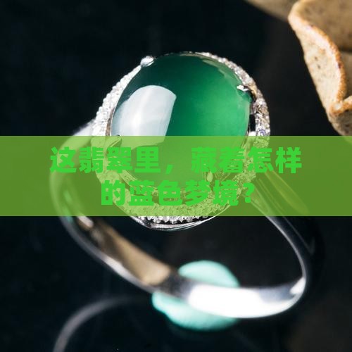 起蓝杠的翡翠
