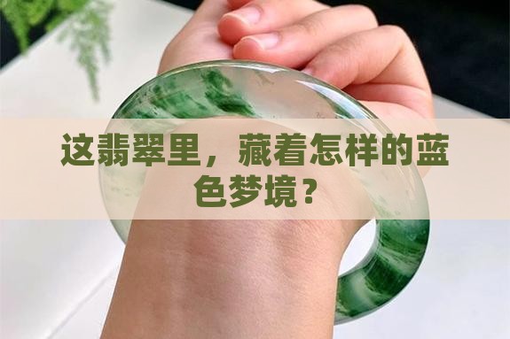 起蓝杠的翡翠