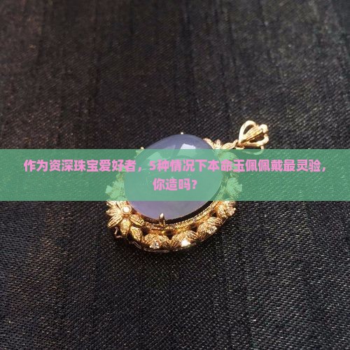 本命玉佩什么时候佩戴最好