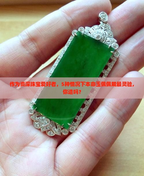 本命玉佩什么时候佩戴最好