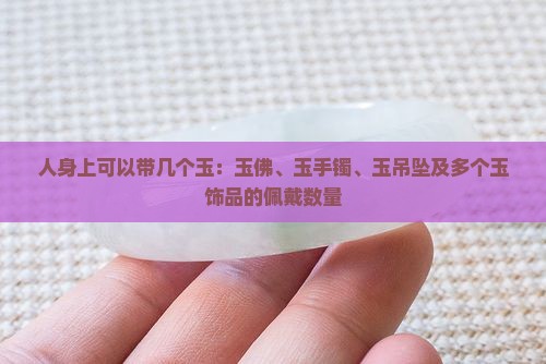 人身上可以带几个玉